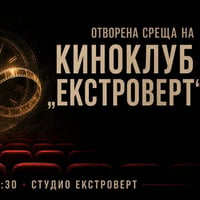 Плакат: Отворена среща на Киноклуб „Екстроверт“ | Time Loop