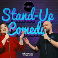Плакат: Комеди Клуб с Кюпова, Радоев и Ножаров - stand up comedy