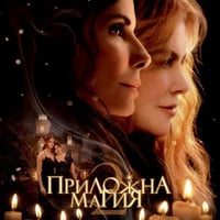 Плакат: ПРИЛОЖНА МАГИЯ | 2 |