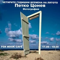 Плакат: “Четирите годишни времена на лятото” - Фотографска изложба на Петко Цонев