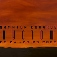 Плакат: ПУСТОШ - изложба на Димитър Солаков