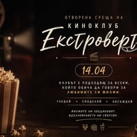 Плакат: 🎬✨ Отворена среща на Киноклуб „Екстроверт“