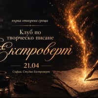 Плакат: Клуб по творческо писане | Първа отворена среща