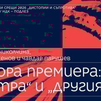 Плакат: Втора премиера: „Интра“ и „Другият сън“ // Литературни срещи 2026
