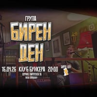 Плакат: Група БИРЕН ДЕН в БУНКЕРА