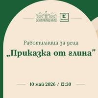 Плакат: Работилница за деца "Приказка от глина"
