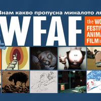 Плакат: Знам какво пропусна миналото лято…WFAF!