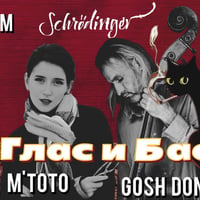 Плакат: Бас и Глас - Yara M'Toto & Gosh Donchev