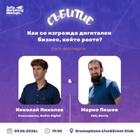 Плакат: КАК СЕ ИЗГРАЖДА ДИГИТАЛЕН БИЗНЕС, КОЙТО РАСТЕ