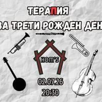 Плакат: ТераПия за трети рожден ден