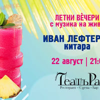 Плакат: Летни вѐчери в градината на ТеатъРа