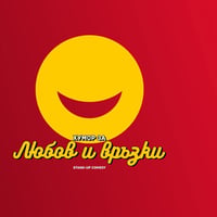 Плакат: Хумор за Любов и Връзки в Комеди Клуба - 2 септември