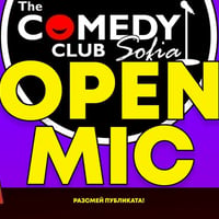 Плакат: Open Mic в Комеди Клуб София - Предизвикай се и разсмей публиката!