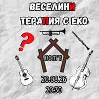 Плакат: ВеселинИ. ТераПия с Еко