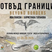 Плакат: ОТВЪД ГРАНИЦИ / BEYOND BORDERS | Интердисциплинарна изложба нa Ива Панева и Борислава Горанова