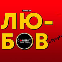 Плакат: Хумор за Любов и Връзки - Stand Up Comedy с Ножаров, Банков и Георгиев