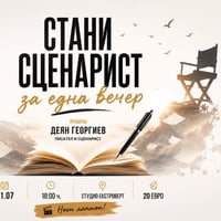 Плакат: Стани сценарист за една вечер | игровизирана работилница