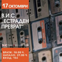Плакат: В.И.С."Естраден Преврат" избухва в Тънка Червена Линия