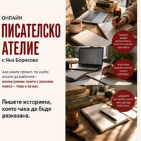 Плакат: Онлайн писателско ателие | Абонамент за хора, които вече имат проект и искат да го довършат.