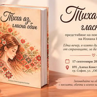 Плакат: „ТИХА АЗ, ГЛАСНА ОБИЧ“ – среща с поезията на Илиана Колева