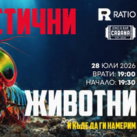 Плакат: ФАНТАСТИЧНИ ЖИВОТНИ и къде да ги намерим