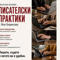 Плакат: Месечни онлайн писателски практики | Абонамент за хора, които искат да пишат редовно.