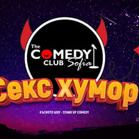 Плакат: Секс Хумор в Комеди Клуб София - 7 юли