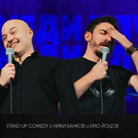 Плакат: Комеди Клуб с шегите на Банков, Йоцов и Кюпова - Best Of Stand Up