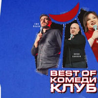 Плакат: Смей се с шегите на Кюпова, Йоцов и Банков в Comedy Club Sofia - стендъп комедия