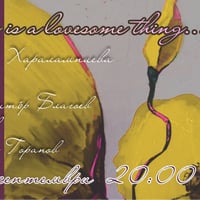Плакат: Delya Haralampieva quintet: A flower is a lovesome thing...