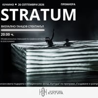Плакат: STRATUM | Премиера на Derida Company в Кунино