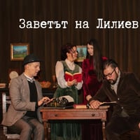 Плакат: Заветът на Лилиев