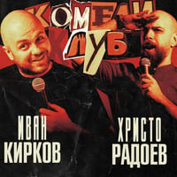 Плакат: Смей се с 4 комедианти в Комеди Клуб София - стендъп комедия