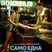 Плакат: САМО ЕДНА НОЩ