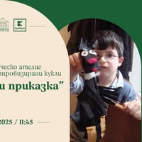 Плакат: Заповядайте на детско творческо ателие за изработка на импровизирани кукли "Направи си приказка"