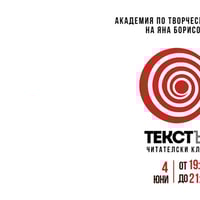 Плакат: Текстър | Читателски клуб | 4 юни
