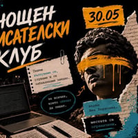 Плакат: Нощен писателски клуб с Яна Борисова | 30 май