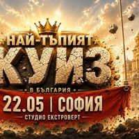Плакат: Най-тъпият куиз в България | Причини си мозъчен апокалипсис