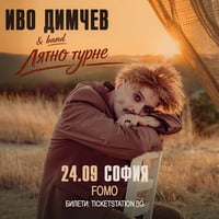Плакат: Иво Димчев & Band - FOMO the club, София - 24 септември