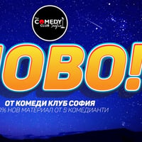 Плакат: 100% Нов Материал от Комеди Клуба - Смей се с новите шеги от 7 комедианти!