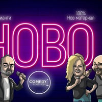 Плакат: Новите Шеги на Комеди Клуба със 7 комедианти - 100% Нов Материал за Август