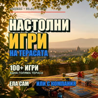 Плакат: Настолни игри на терасата | Ела сам или с компания