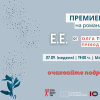 Плакат: Премиера на романа "Е.Е." от Олга Токарчук в София