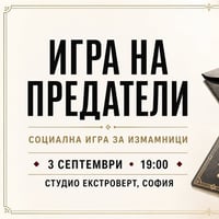 Плакат: Игра на предатели | Социална игра за измамници