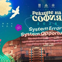 Плакат: System Error I System Opportunity /прожекция на филм и дискусия/