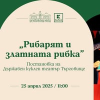 Плакат: "Рибарят и златната рибка" - постановка на Държавен куклен театър Търговище