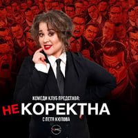 Плакат: Некоректна с Петя Кюпова в Комеди Клуб София – Stand Up Comedy