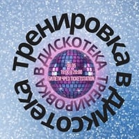 Плакат: 08.05 DiscoGym: ТРЕНИРОВКА В ДИСКОКЕТА | FRIDAY @ FOMO the club
