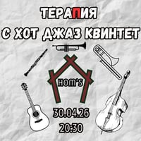 Плакат: ТераПия с хот джаз квинтет