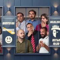 Плакат: Шоуто на ImproduceMe! - Пълна лудница в Bar Singles!